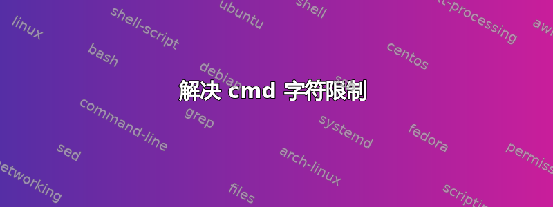 解决 cmd 字符限制