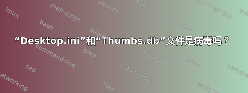 “Desktop.ini”和“Thumbs.db”文件是病毒吗？