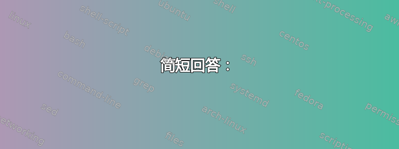 简短回答：