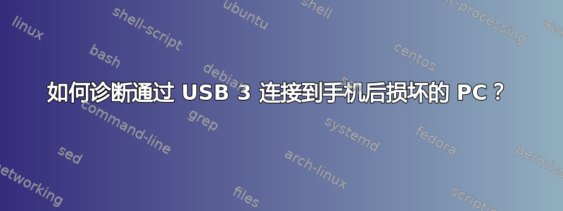 如何诊断通过 USB 3 连接到手机后损坏的 PC？