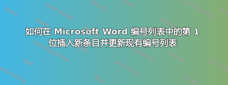 如何在 Microsoft Word 编号列表中的第 1 位插入新条目并更新现有编号列表