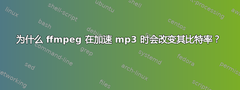 为什么 ffmpeg 在加速 mp3 时会改变其比特率？