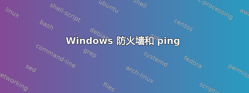 Windows 防火墙和 ping