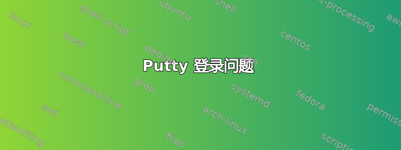 Putty 登录问题