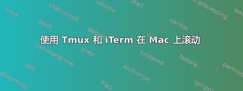 使用 Tmux 和 iTerm 在 Mac 上滚动