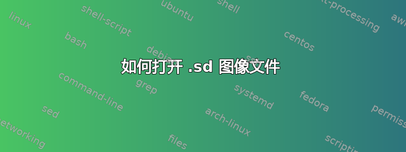 如何打开 .sd 图像文件