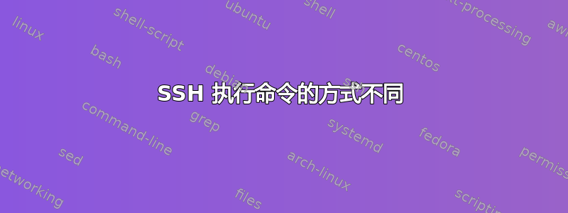 SSH 执行命令的方式不同