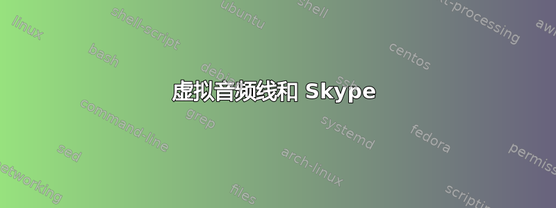 虚拟音频线和 Skype