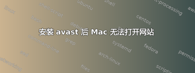 安装 avast 后 Mac 无法打开网站