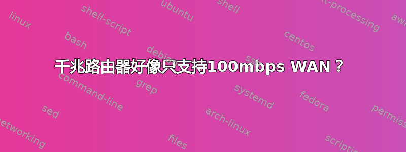 千兆路由器好像只支持100mbps WAN？