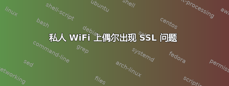 私人 WiFi 上偶尔出现 SSL 问题