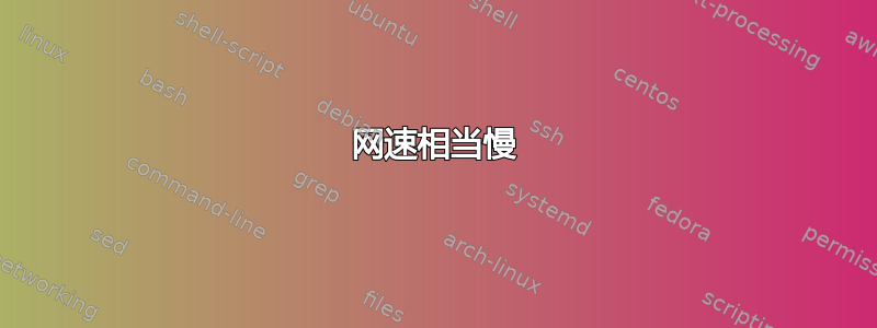 网速相当慢