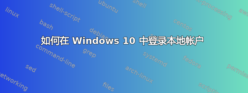 如何在 Windows 10 中登录本地帐户