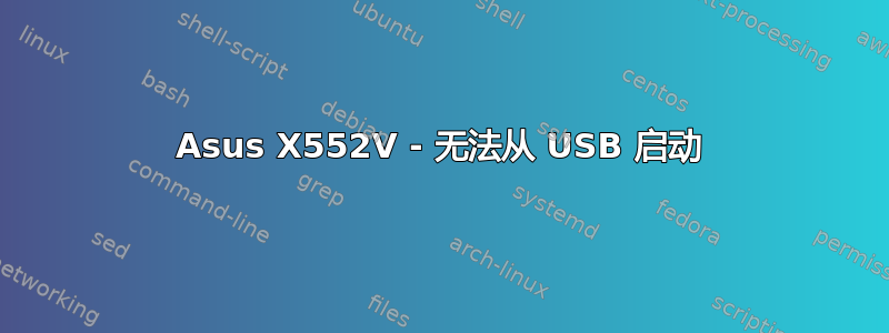 Asus X552V - 无法从 USB 启动