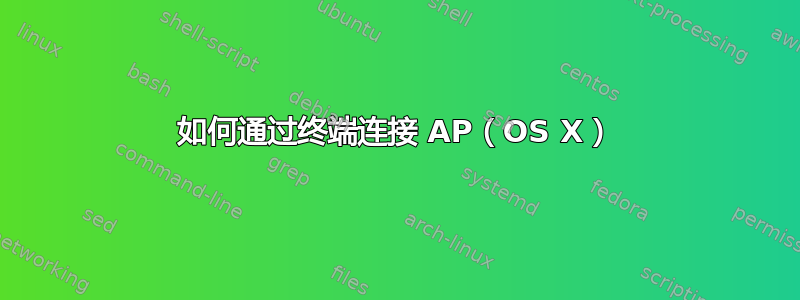 如何通过终端连接 AP（OS X）