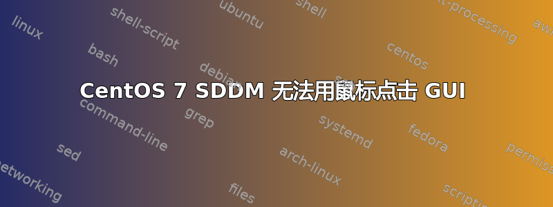 CentOS 7 SDDM 无法用鼠标点击 GUI