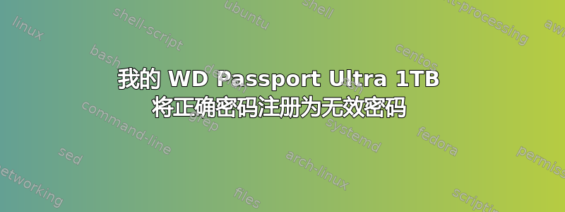 我的 WD Passport Ultra 1TB 将正确密码注册为无效密码