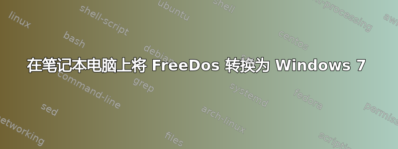 在笔记本电脑上将 FreeDos 转换为 Windows 7