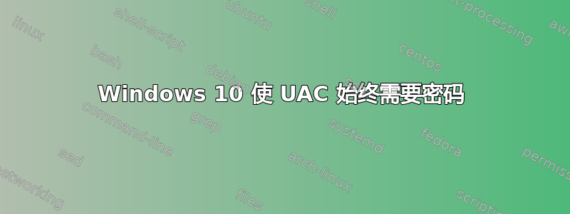 Windows 10 使 UAC 始终需要密码