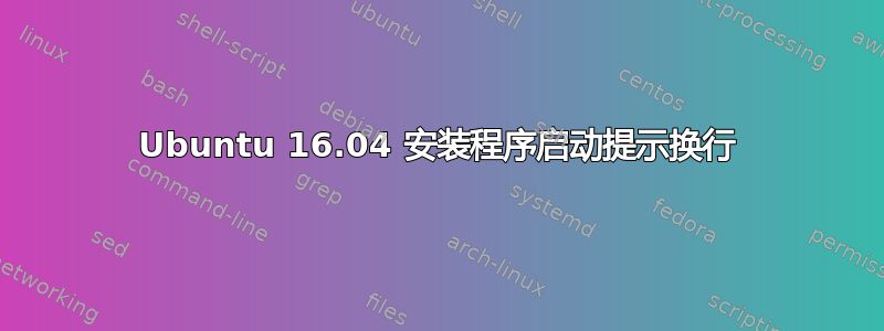 Ubuntu 16.04 安装程序启动提示换行