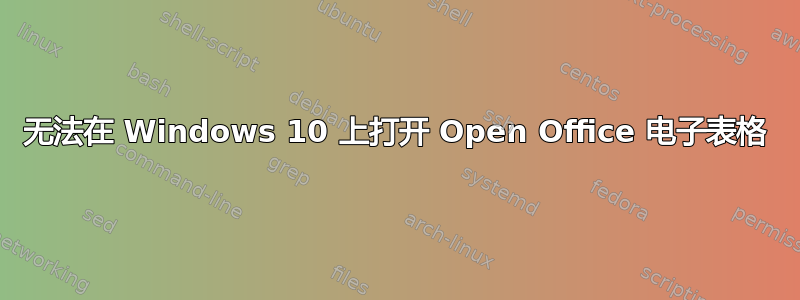 无法在 Windows 10 上打开 Open Office 电子表格