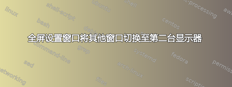 全屏设置窗口将其他窗口切换至第二台显示器