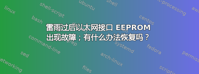 雷雨过后以太网接口 EEPROM 出现故障；有什么办法恢复吗？