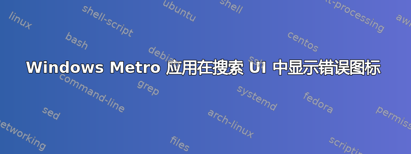 Windows Metro 应用在搜索 UI 中显示错误图标