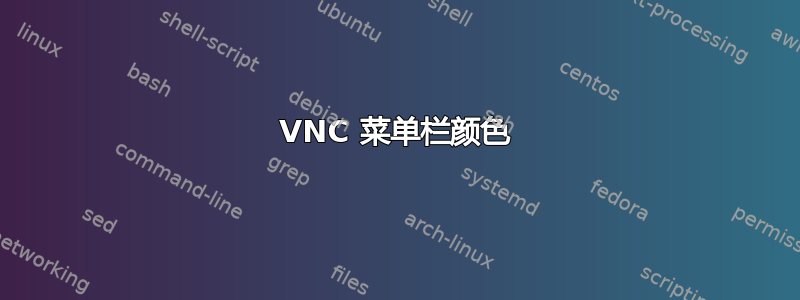 VNC 菜单栏颜色