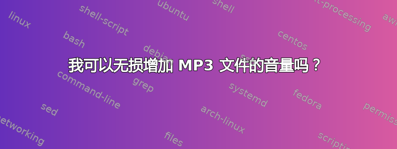 我可以无损增加 MP3 文件的音量吗？