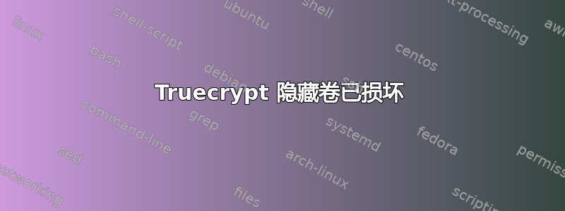 Truecrypt 隐藏卷已损坏