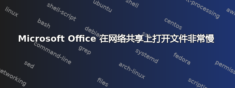 Microsoft Office 在网络共享上打开文件非常慢