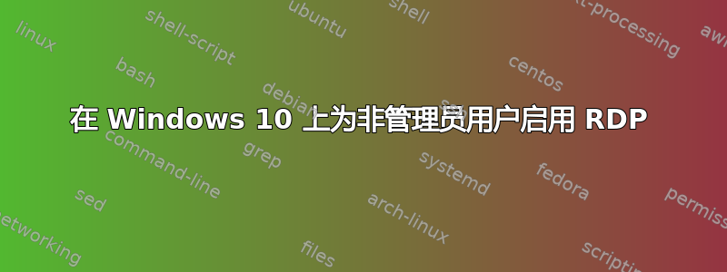 在 Windows 10 上为非管理员用户启用 RDP