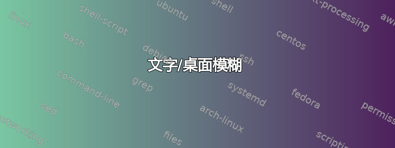 文字/桌面模糊