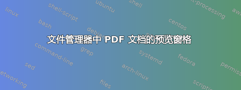 文件管理器中 PDF 文档的预览窗格