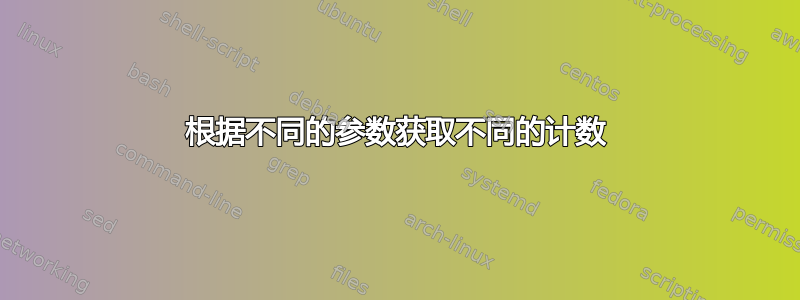 根据不同的参数获取不同的计数