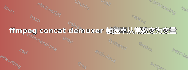 ffmpeg concat demuxer 帧速率从常数变为变量