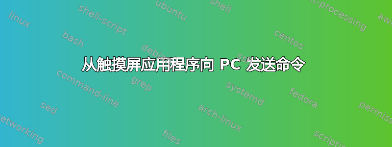 从触摸屏应用程序向 PC 发送命令