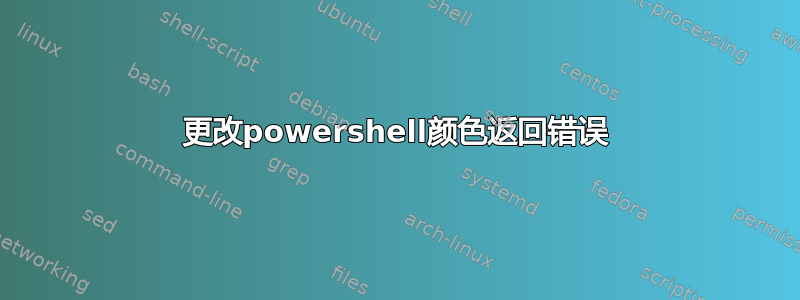 更改powershell颜色返回错误