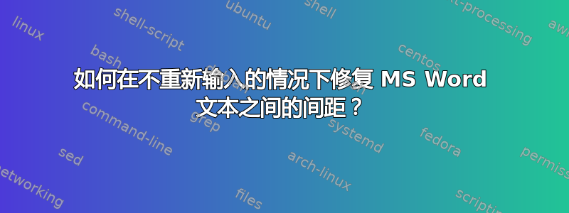 如何在不重新输入的情况下修复 MS Word 文本之间的间距？