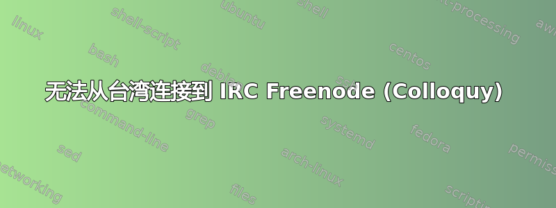 无法从台湾连接到 IRC Freenode (Colloquy)