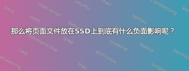 那么将页面文件放在SSD上到底有什么负面影响呢？