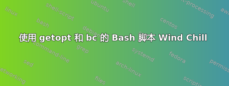 使用 getopt 和 bc 的 Bash 脚本 Wind Chill