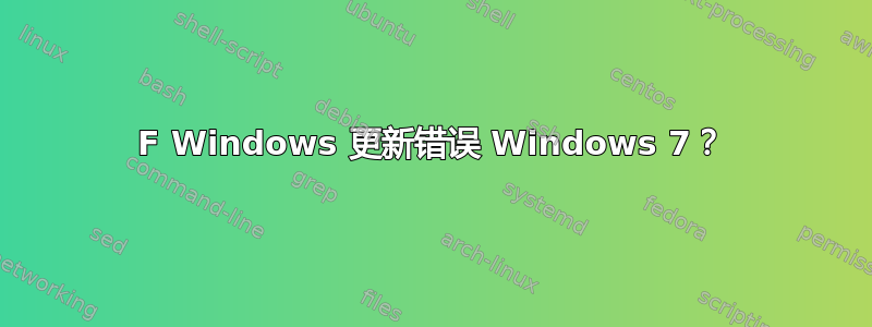 8024402F Windows 更新错误 Windows 7？