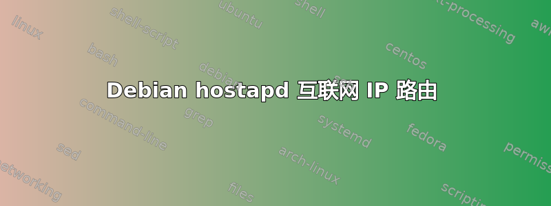 Debian hostapd 互联网 IP 路由