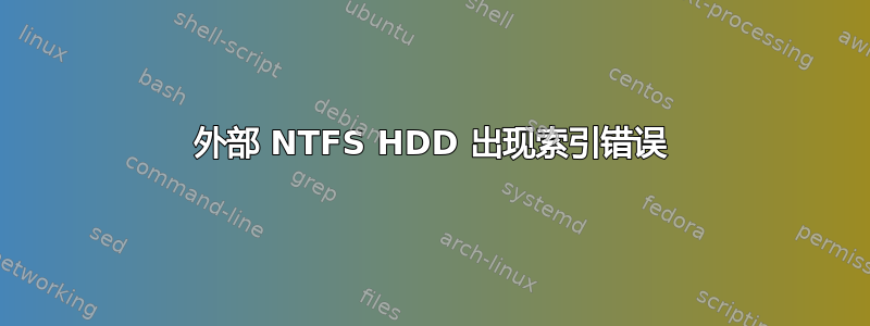 外部 NTFS HDD 出现索引错误