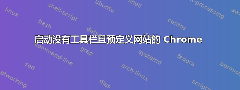 启动没有工具栏且预定义网站的 Chrome