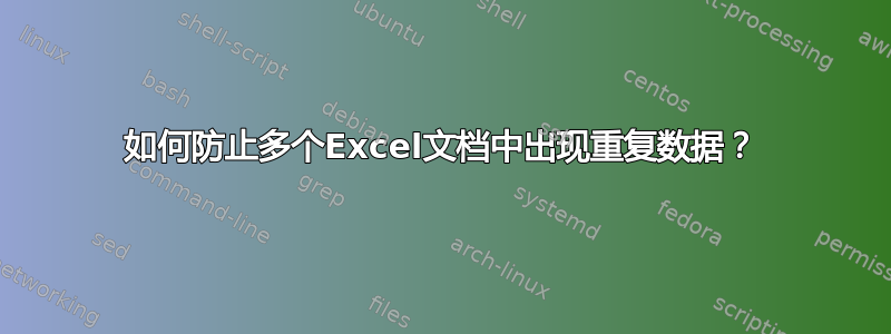 如何防止多个Excel文档中出现重复数据？