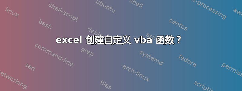 excel 创建自定义 vba 函数？