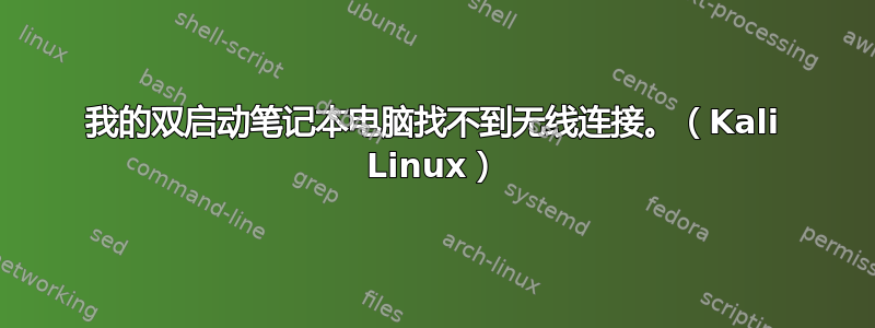 我的双启动笔记本电脑找不到无线连接。（Kali Linux）